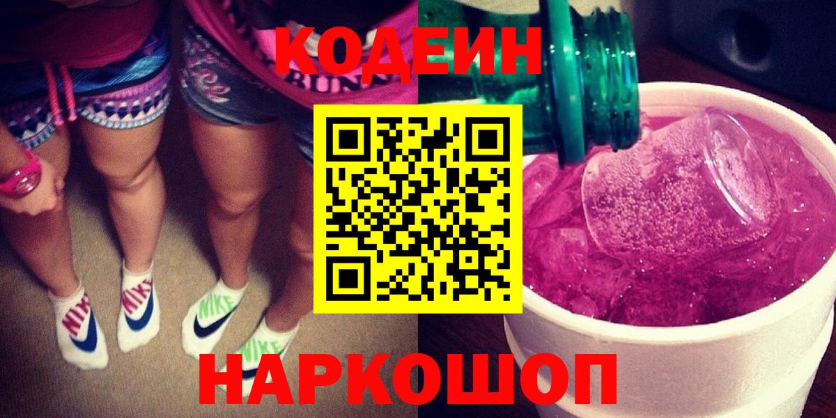 Codein напиток Lean (лин) Серпухов